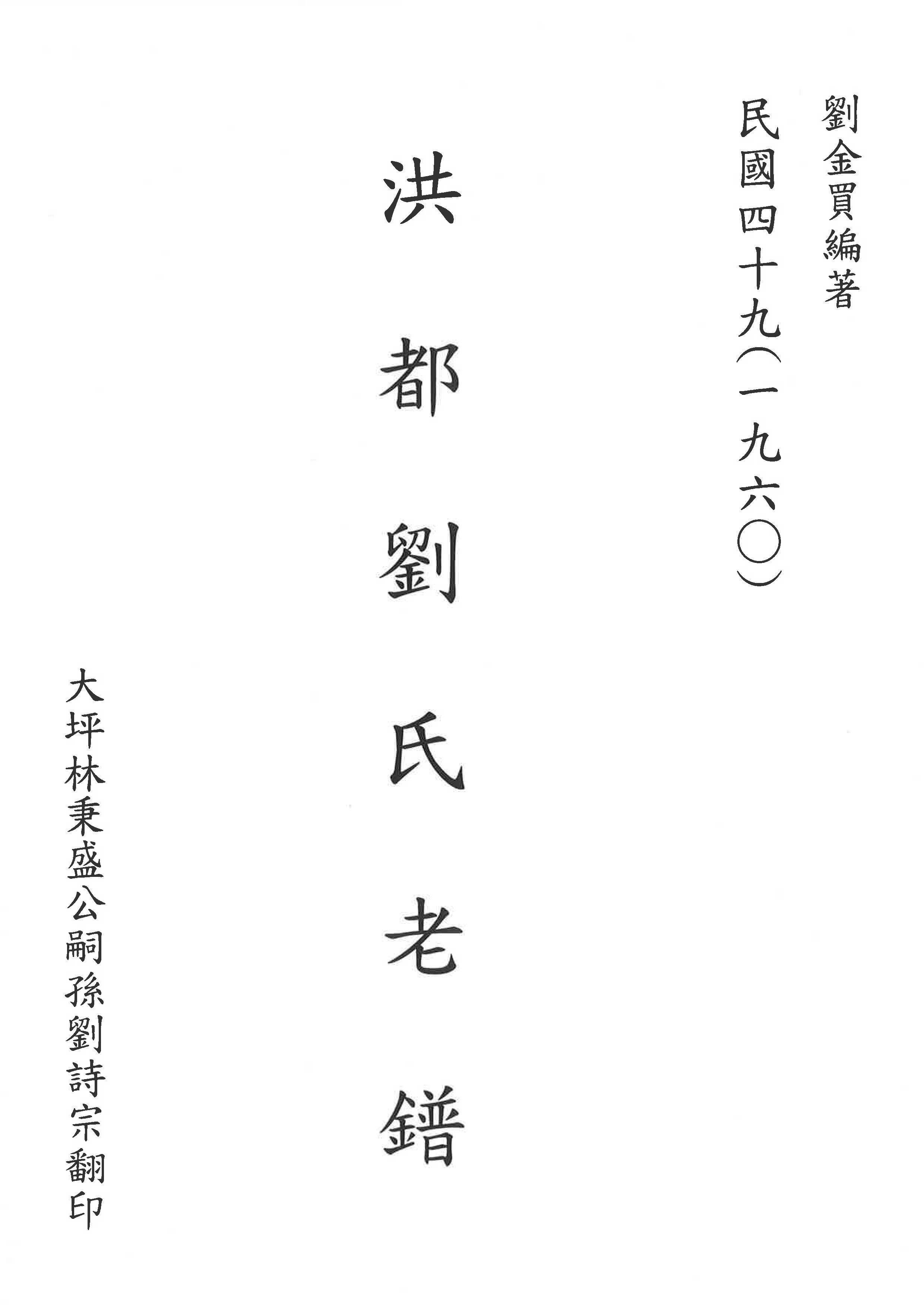 劉金買編著 洪都劉氏 老譜
